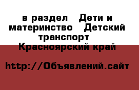  в раздел : Дети и материнство » Детский транспорт . Красноярский край